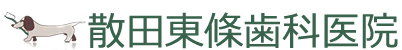 散田東條歯科医院